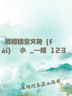 嬌卿甜糯全文免費(fèi)閱讀 小說